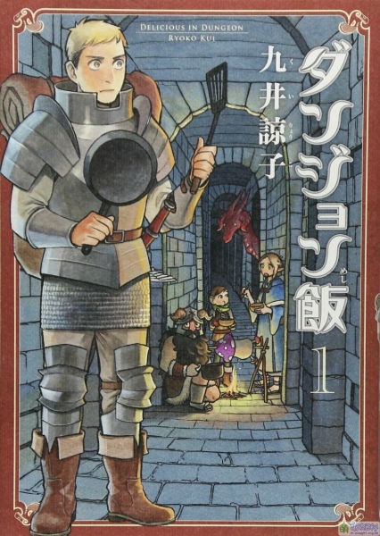 (image for) Delicious in Dungeon